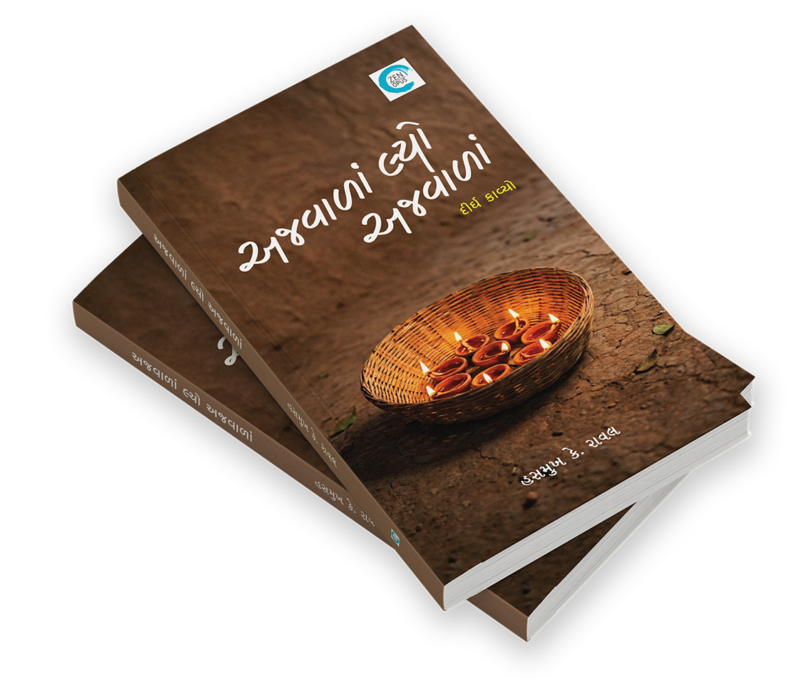 અજવાળાં લ્યો અજવાળાં